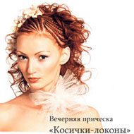 Косички и локоны
