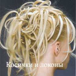 Локоны и косички
