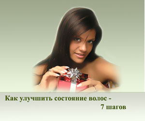 Как улучшить состояние волос