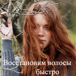 Восстановим волосы быстро